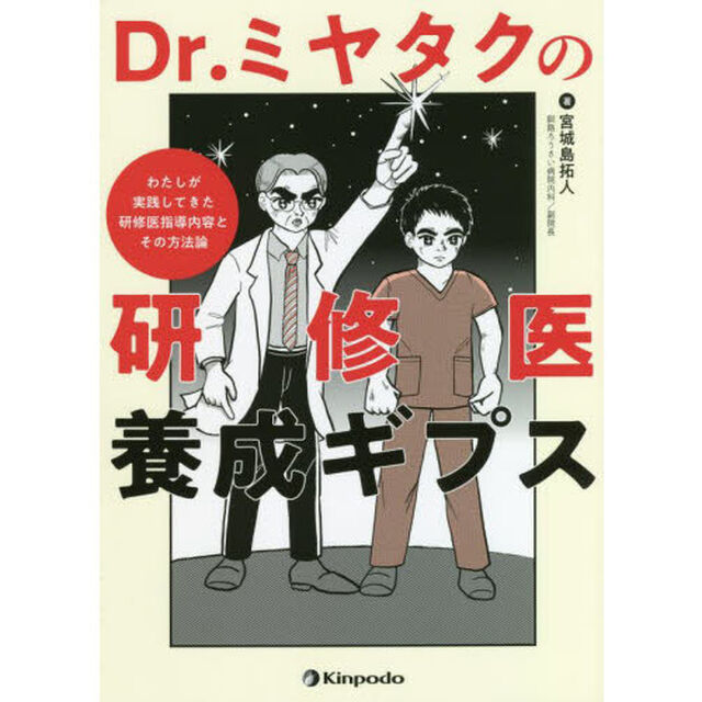 Ｄｒ．ミヤタクの研修医養成ギプス　わたしが実践してきた研修医指導内容とその方法論