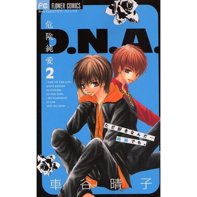 危険純愛Ｄ．Ｎ．Ａ．　　　２