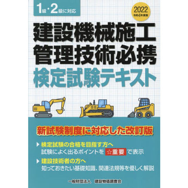 建設機械施工管理技術必携　検定試験テキスト　令和４年度版