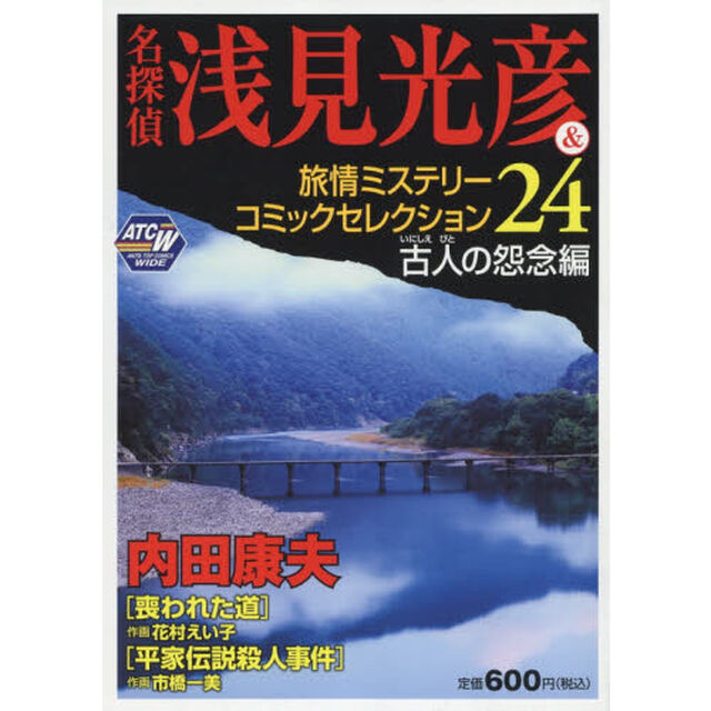 名探偵浅見光彦＆旅情ミステリーコミ　２４