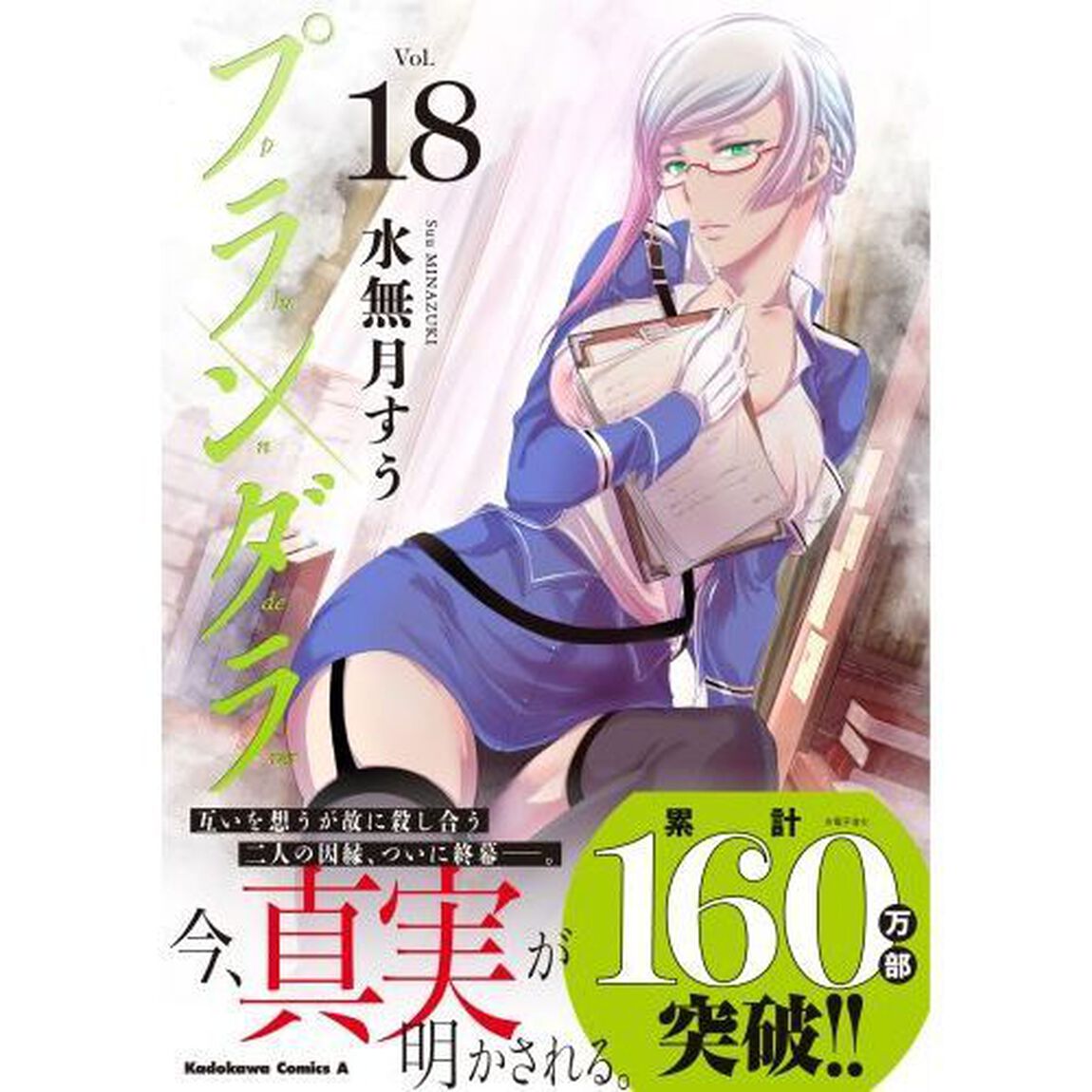 プランダラ　Ｖｏｌ．１８
