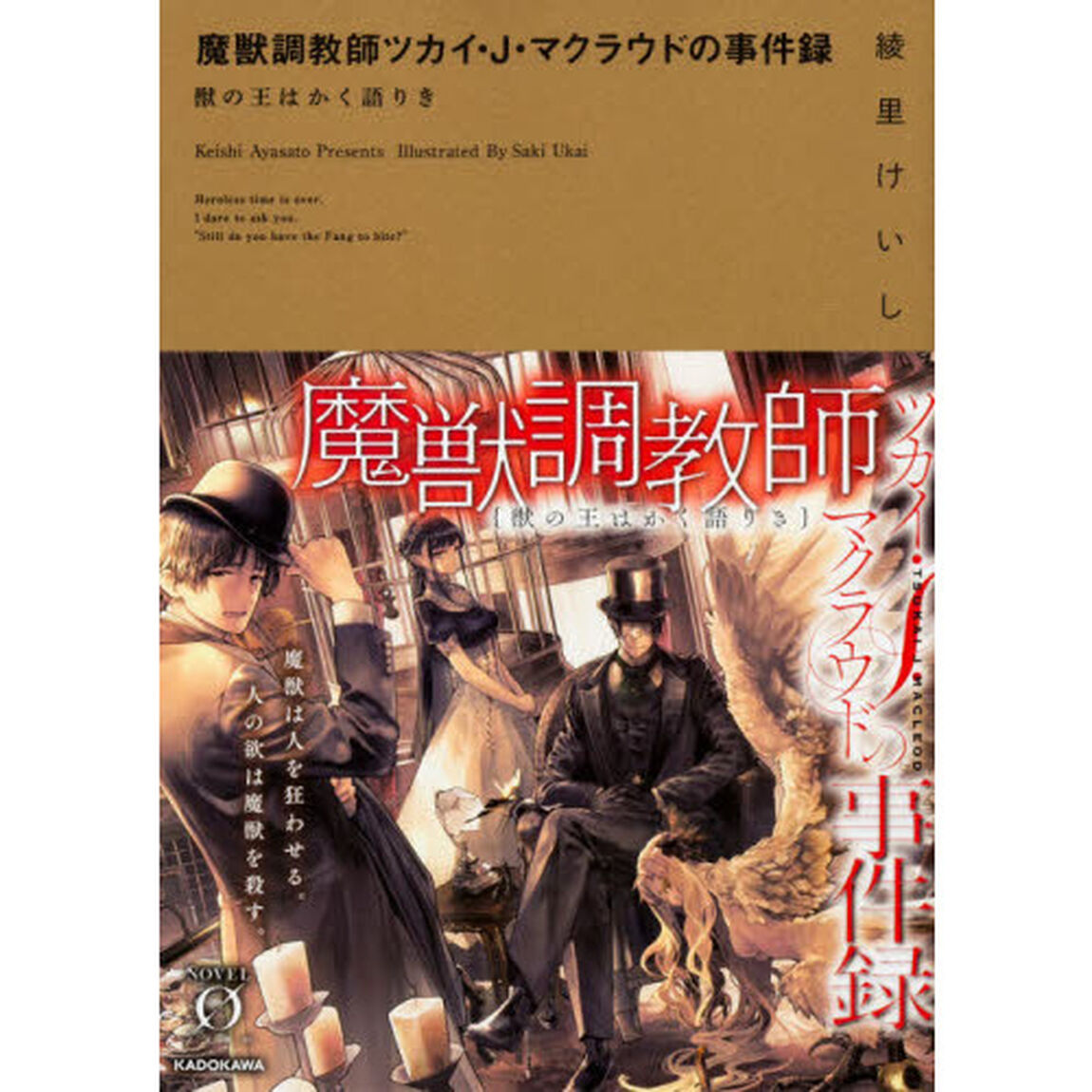 魔獣調教師ツカイ・Ｊ・マクラウドの事件録　獣の王はかく語りき