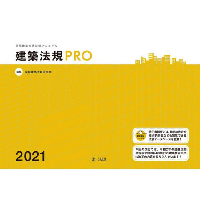 建築法規ＰＲＯ　図解建築申請法規マニュアル　２０２１