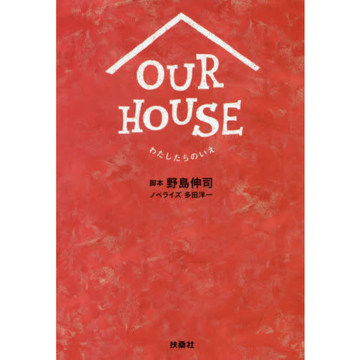 ＯＵＲ　ＨＯＵＳＥ　わたしたちのいえ