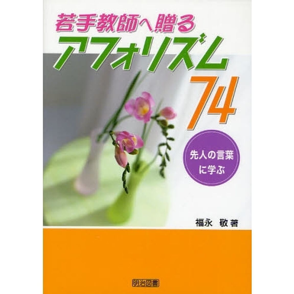 若手教師へ贈るアフォリズム７４　先人の言葉に学ぶ