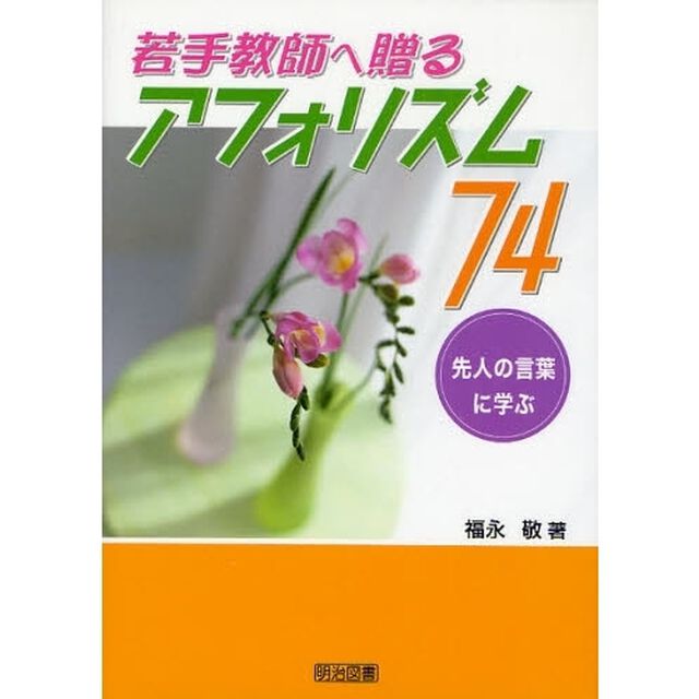 若手教師へ贈るアフォリズム７４　先人の言葉に学ぶ