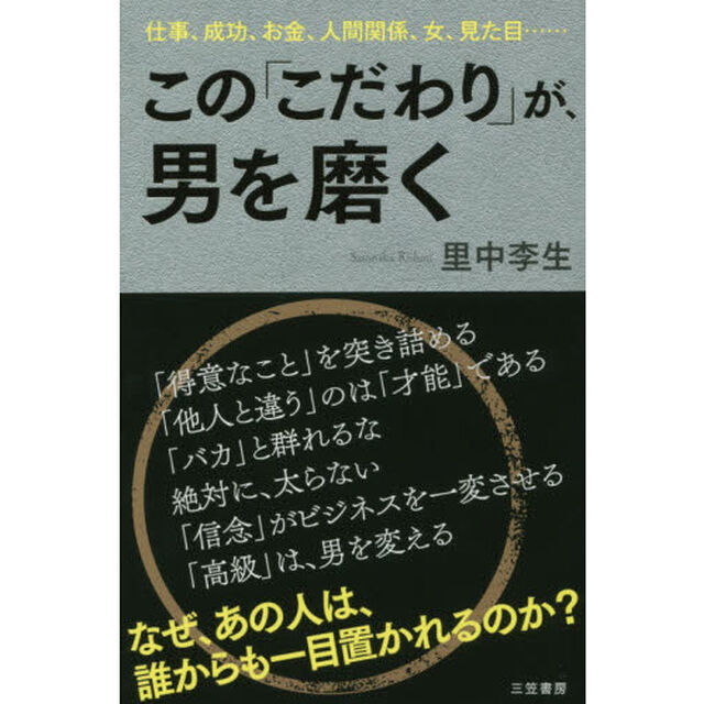 この「こだわり」が、男を磨く