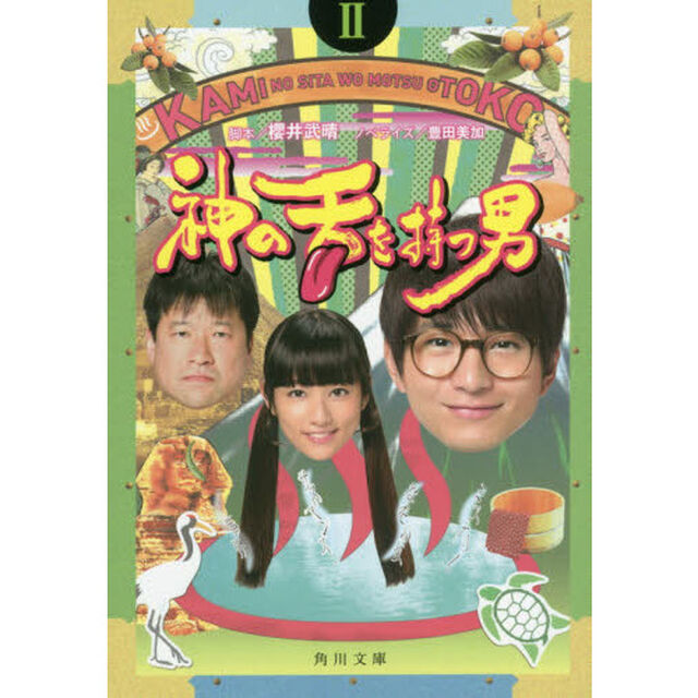 神の舌を持つ男　２