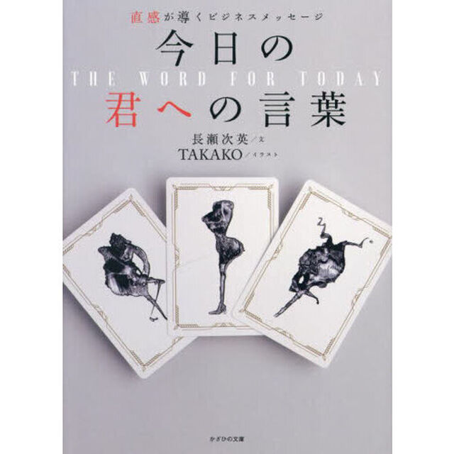 今日の君への言葉　直感が導くビジネスメッセージ