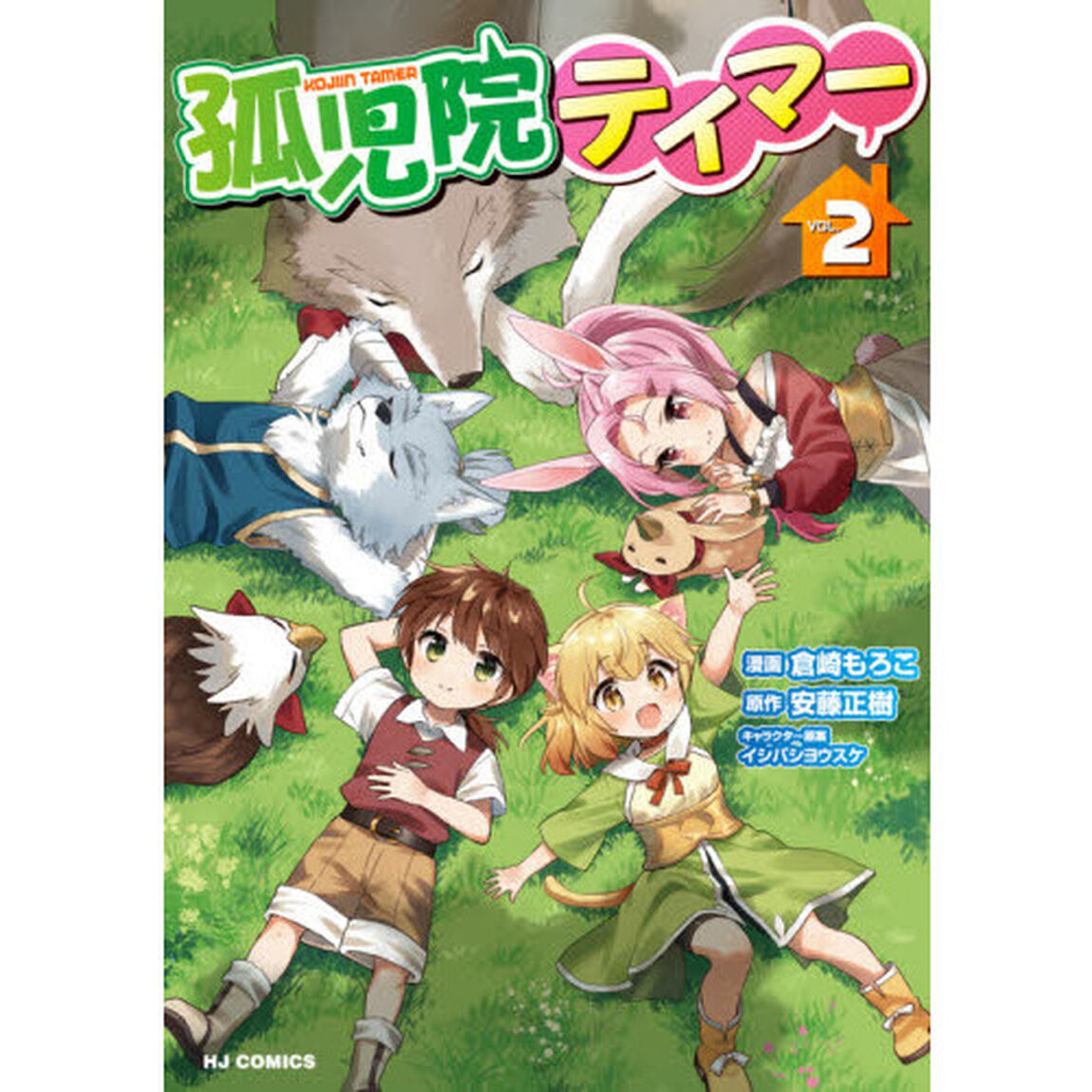 孤児院テイマー　　　２