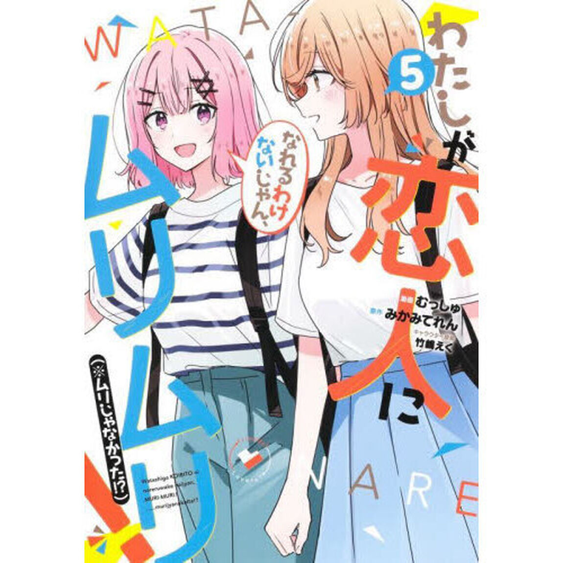 わたしが恋人になれるわけないじゃん、ムリムリ！(※ムリじゃなかった！？) 5