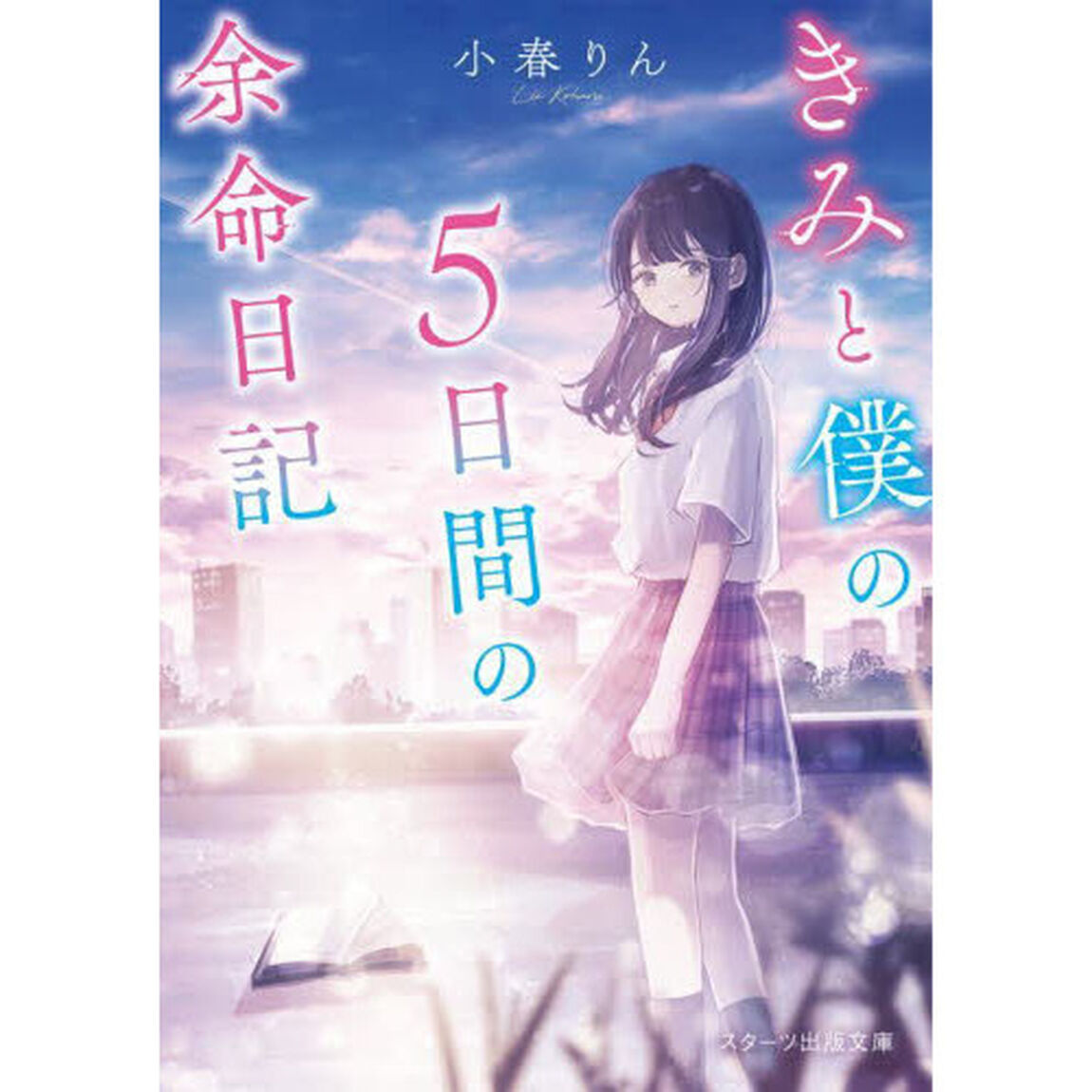 きみと僕の５日間の余命日記