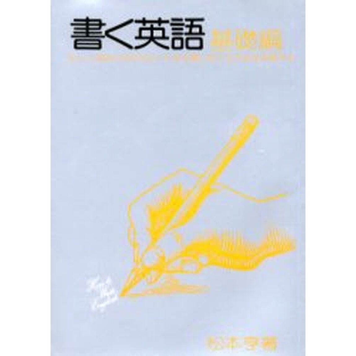 書く英語　基礎編「第２次改訂版」