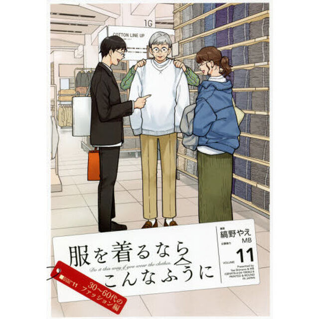 服を着るならこんなふうに　ＶＯＬＵＭＥ１１「３０〜６０代のファッション編」