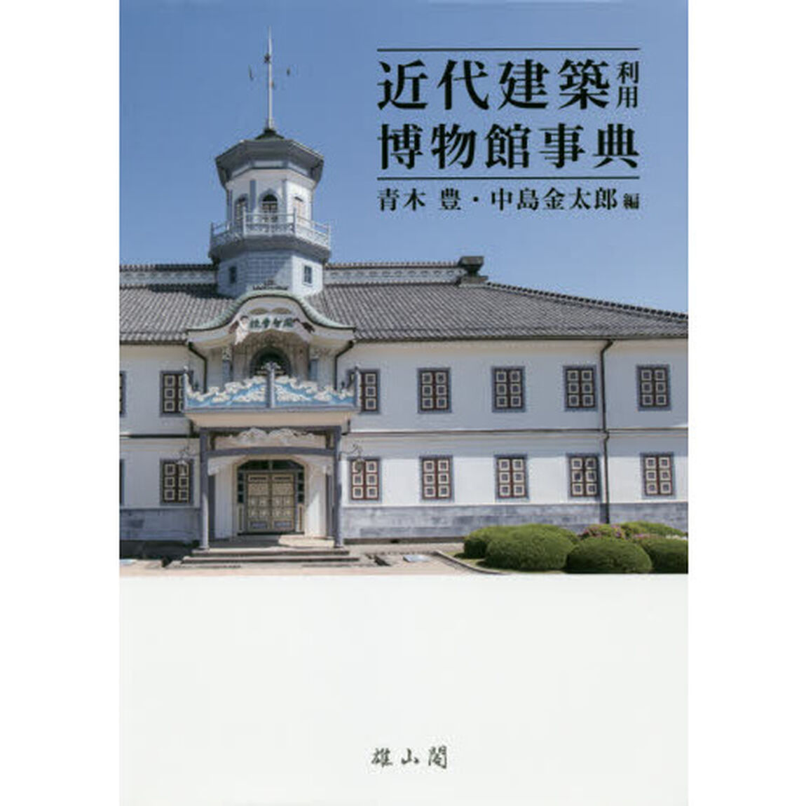 近代建築利用博物館事典
