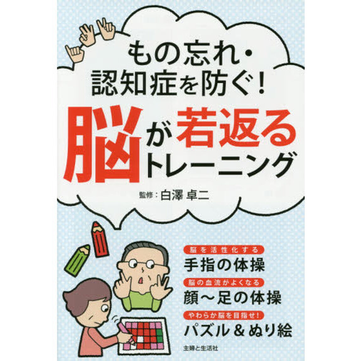 もの忘れ・認知症を防ぐ！脳が若返るトレーニング