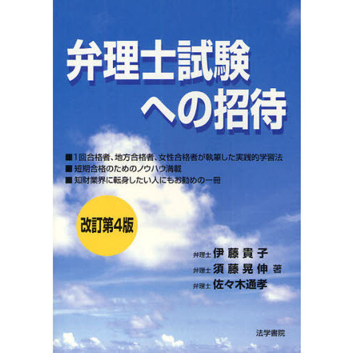 弁理士試験への招待「改訂第４版」