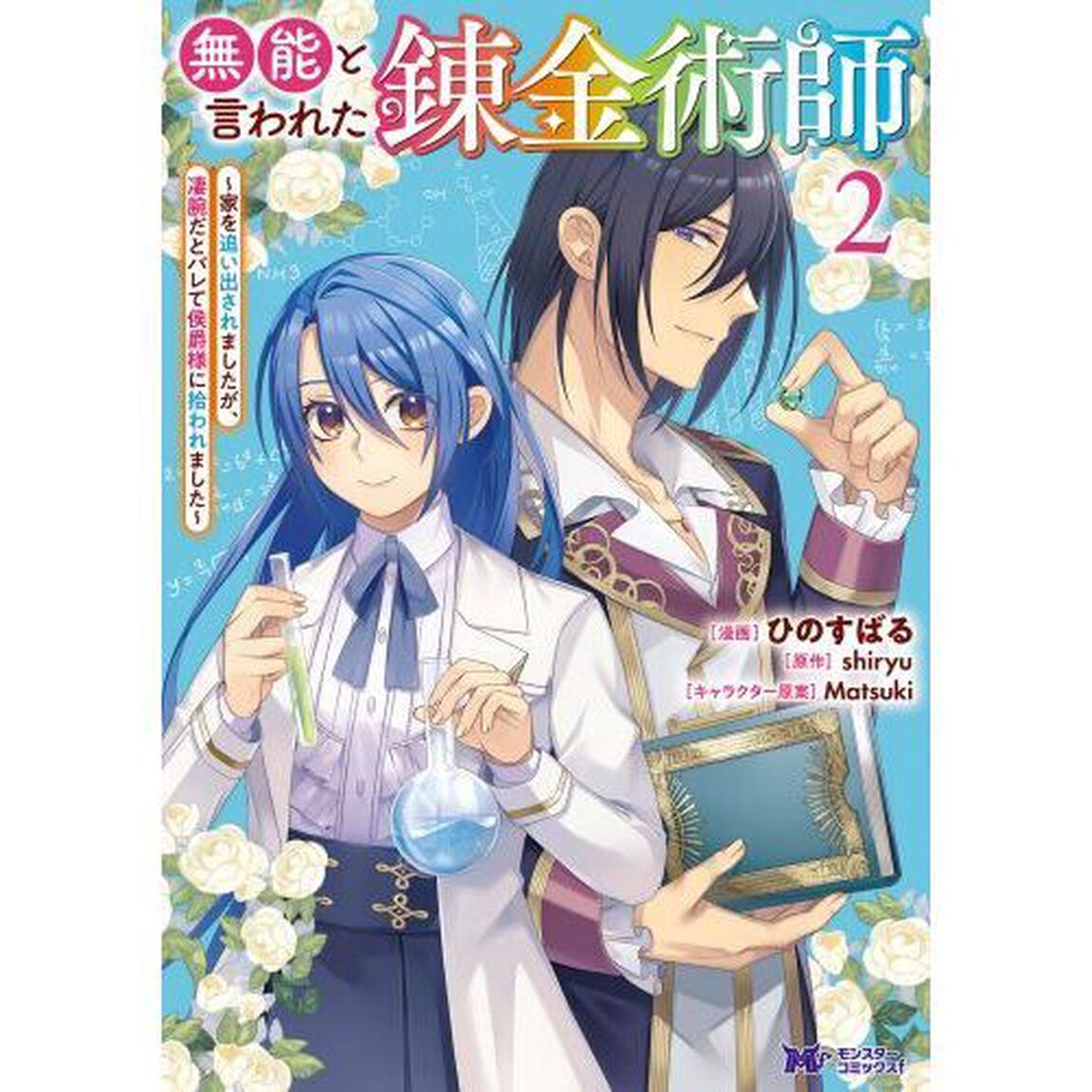 無能と言われた錬金術師　家を追い出されましたが、凄腕だとバレて侯爵様に拾われました　２