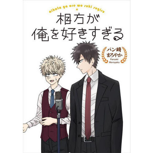 相方が俺を好きすぎる