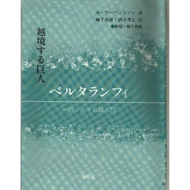 越境する巨人ベルタランフィ　一般システム論入門