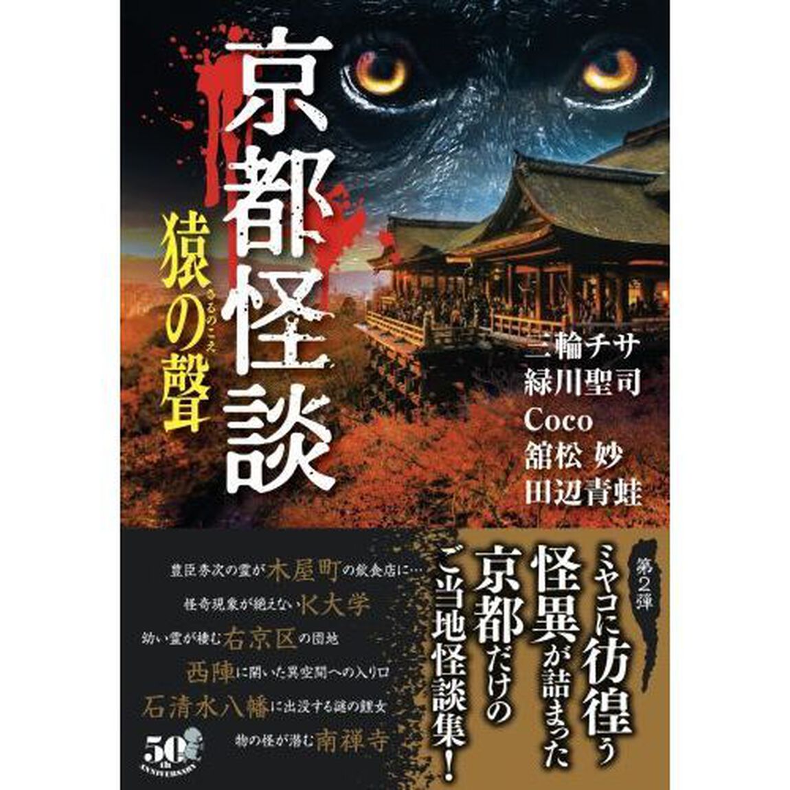 京都怪談猿の聲