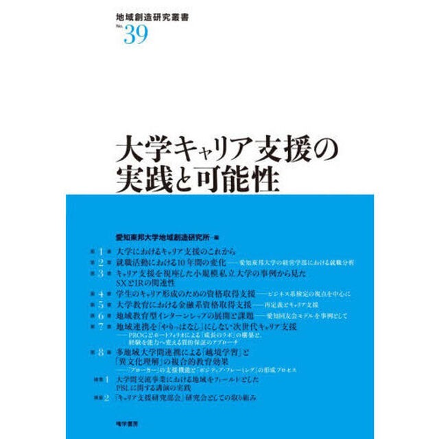 大学キャリア支援の実践と可能性