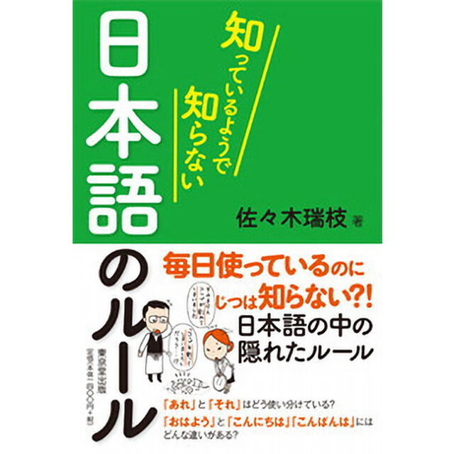 知っているようで知らない日本語のルール