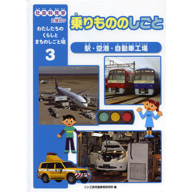 社会科見学に役立つわたしたちのくらしとまちのしごと場　３「乗りもののしごと　駅・空港・自動車工場」