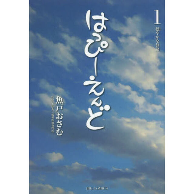 はっぴーえんど　１「穏やかな旅路」