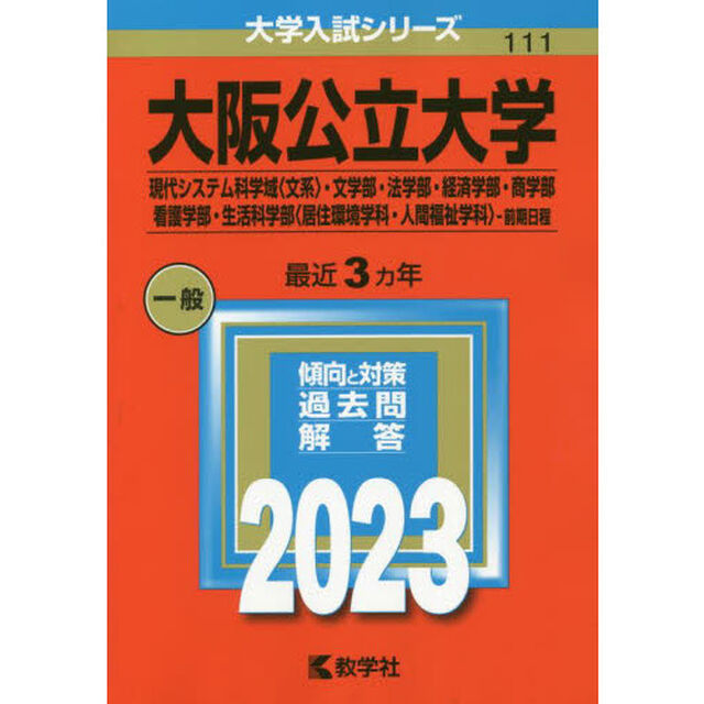 大阪公立大学　現代システム科学域〈文系〉・文学部・法学部・経済学部・商学部・看護学部・生活科学部〈居住環境学科・人間福祉学科〉－前期日程　２０２３年版
