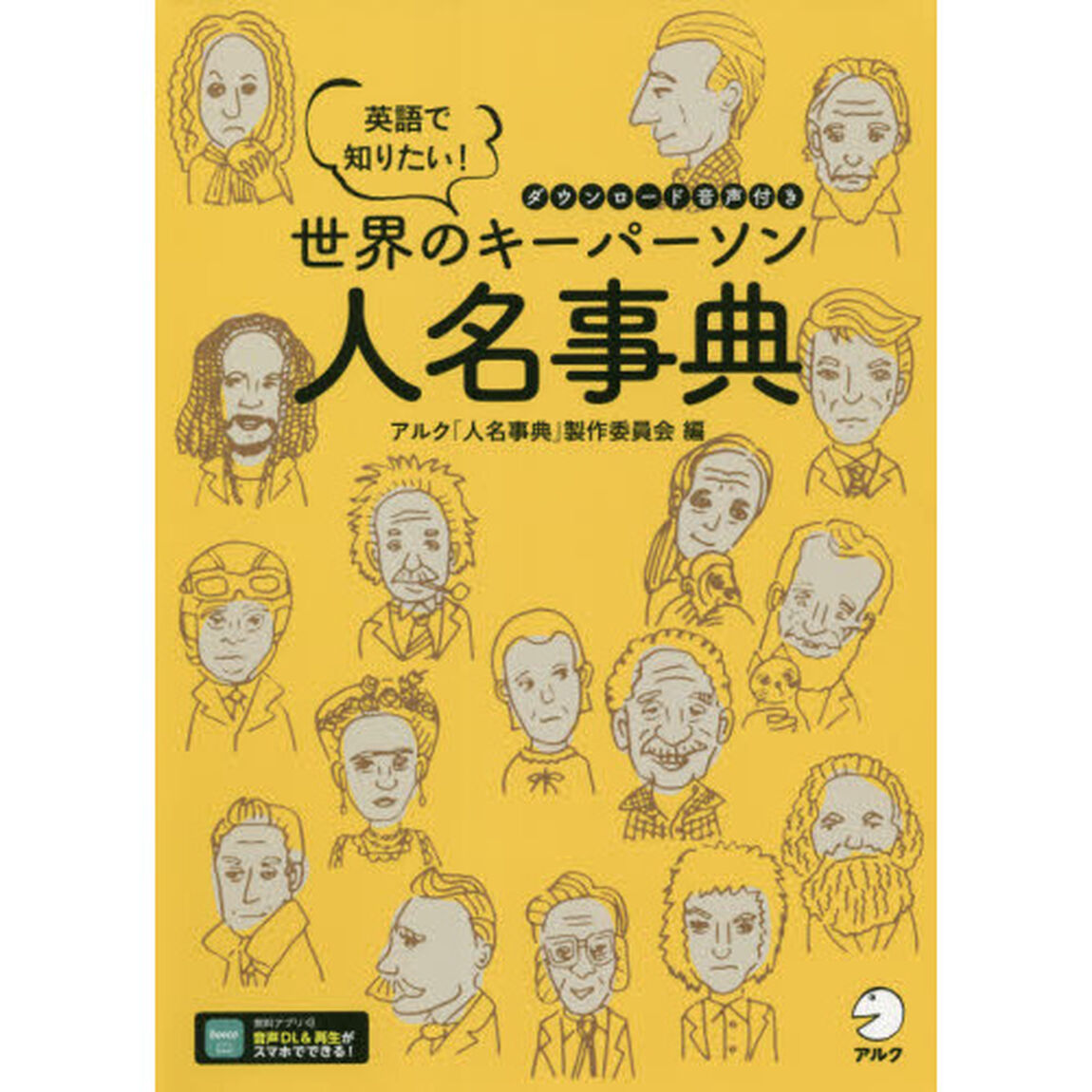 英語で知りたい！世界のキーパーソン人名事典　ダウンロード音声付き
