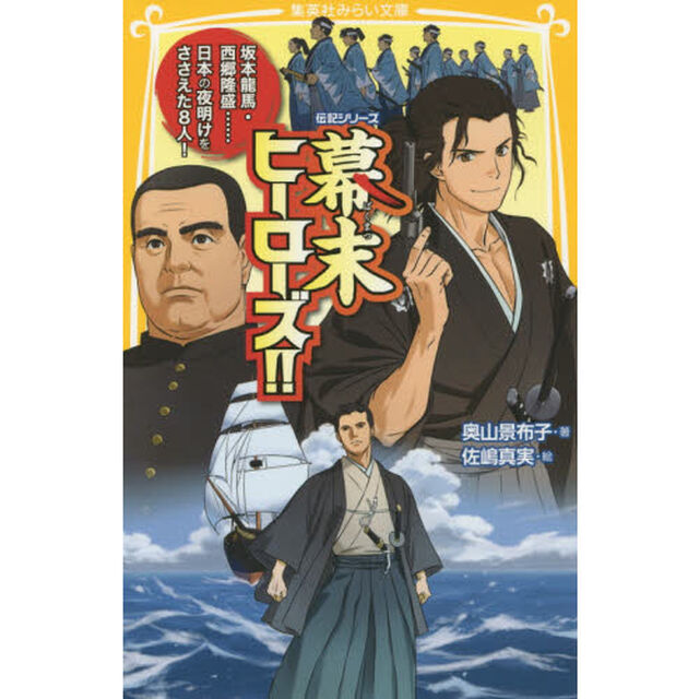 幕末ヒーローズ！！　坂本龍馬・西郷隆盛&hellip;&hellip;日本の夜明けをささえた８人！