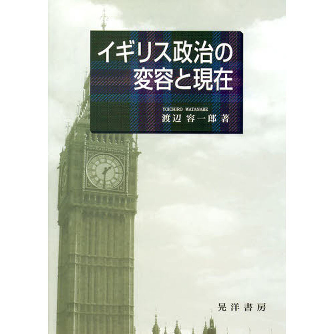 イギリス政治の変容と現在