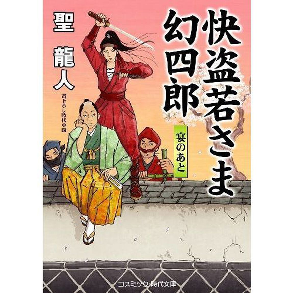 快盗若さま幻四郎　書下ろし長編時代小説　〔２〕「宴のあと」