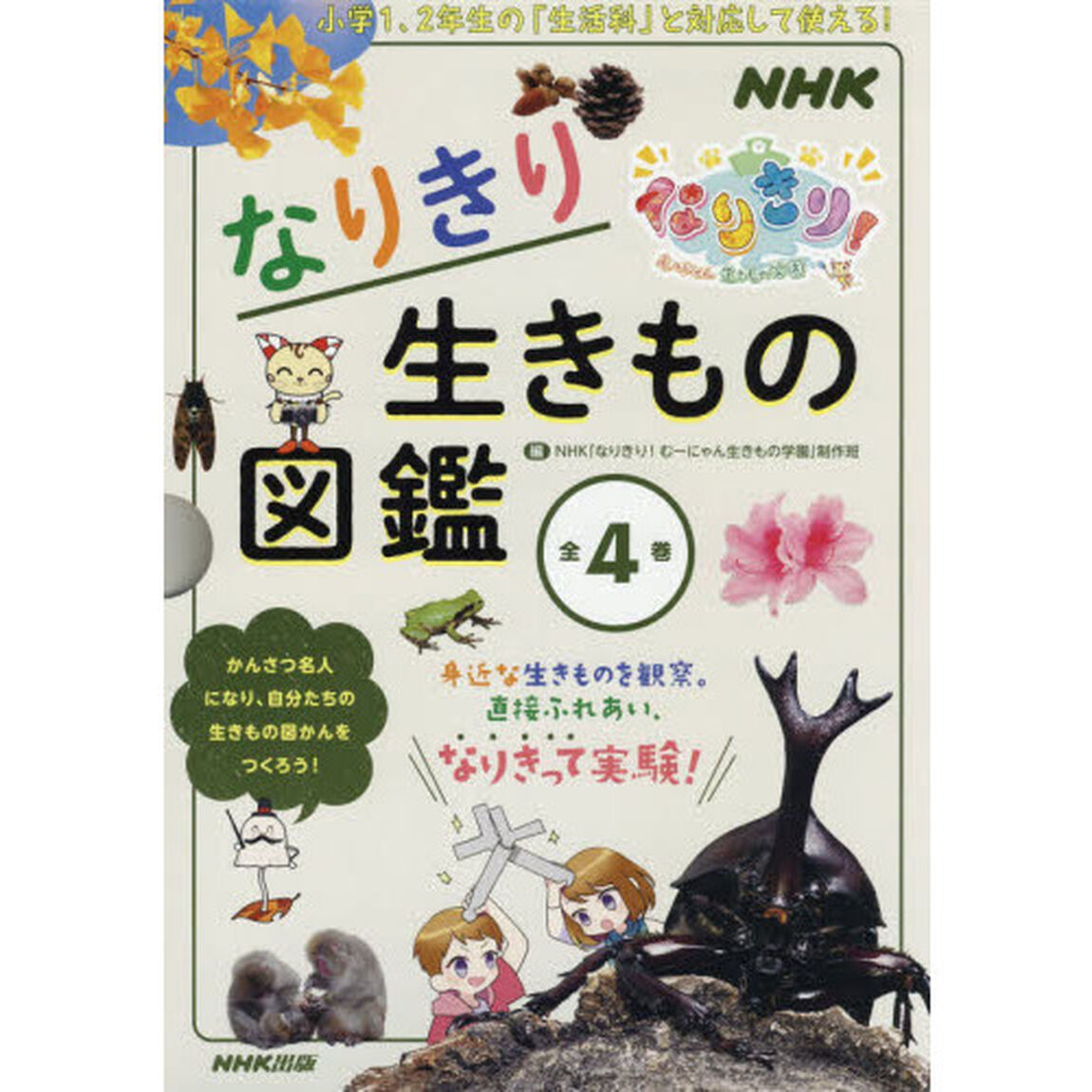 なりきり生きもの図鑑　４巻セット