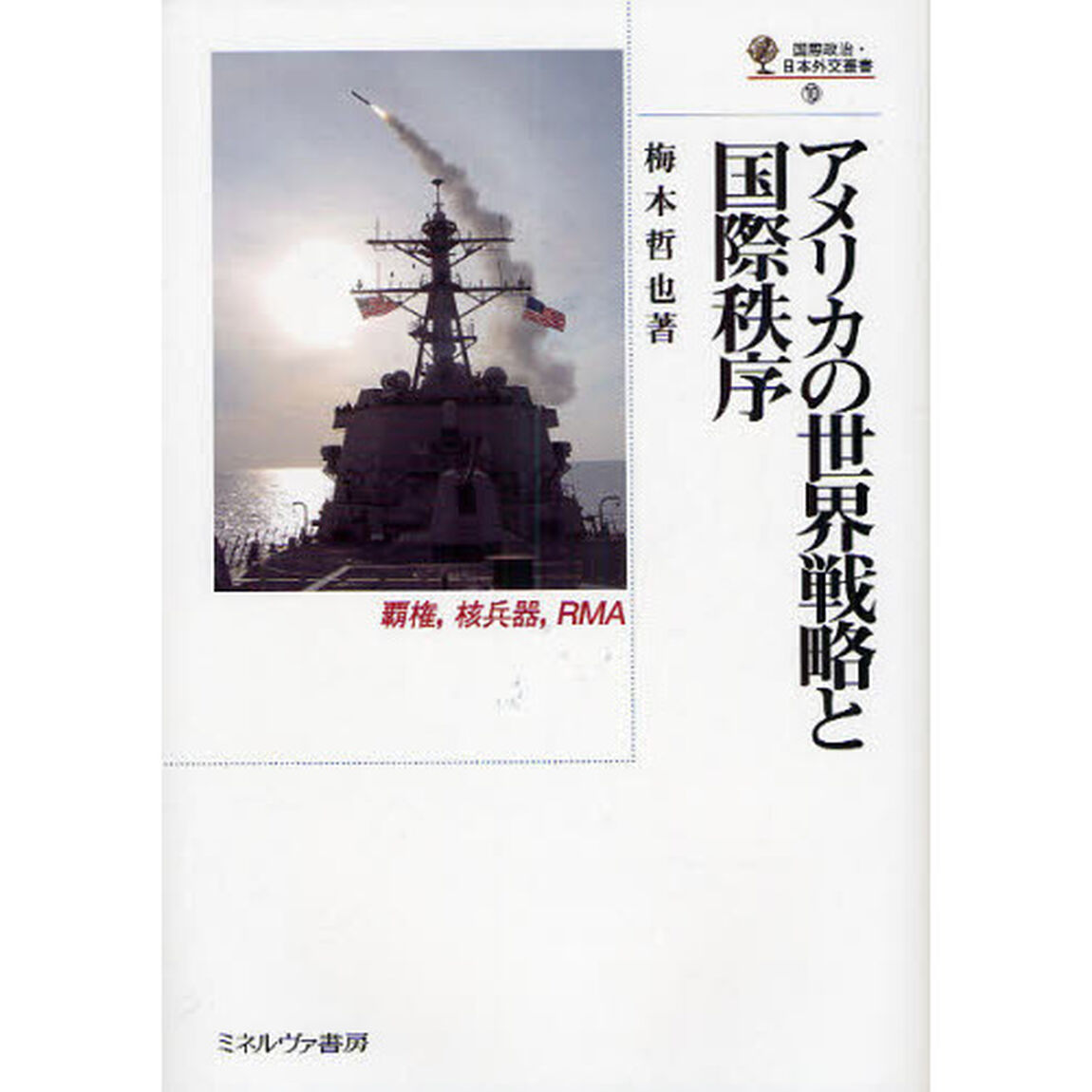 アメリカの世界戦略と国際秩序　覇権，核兵器，ＲＭＡ