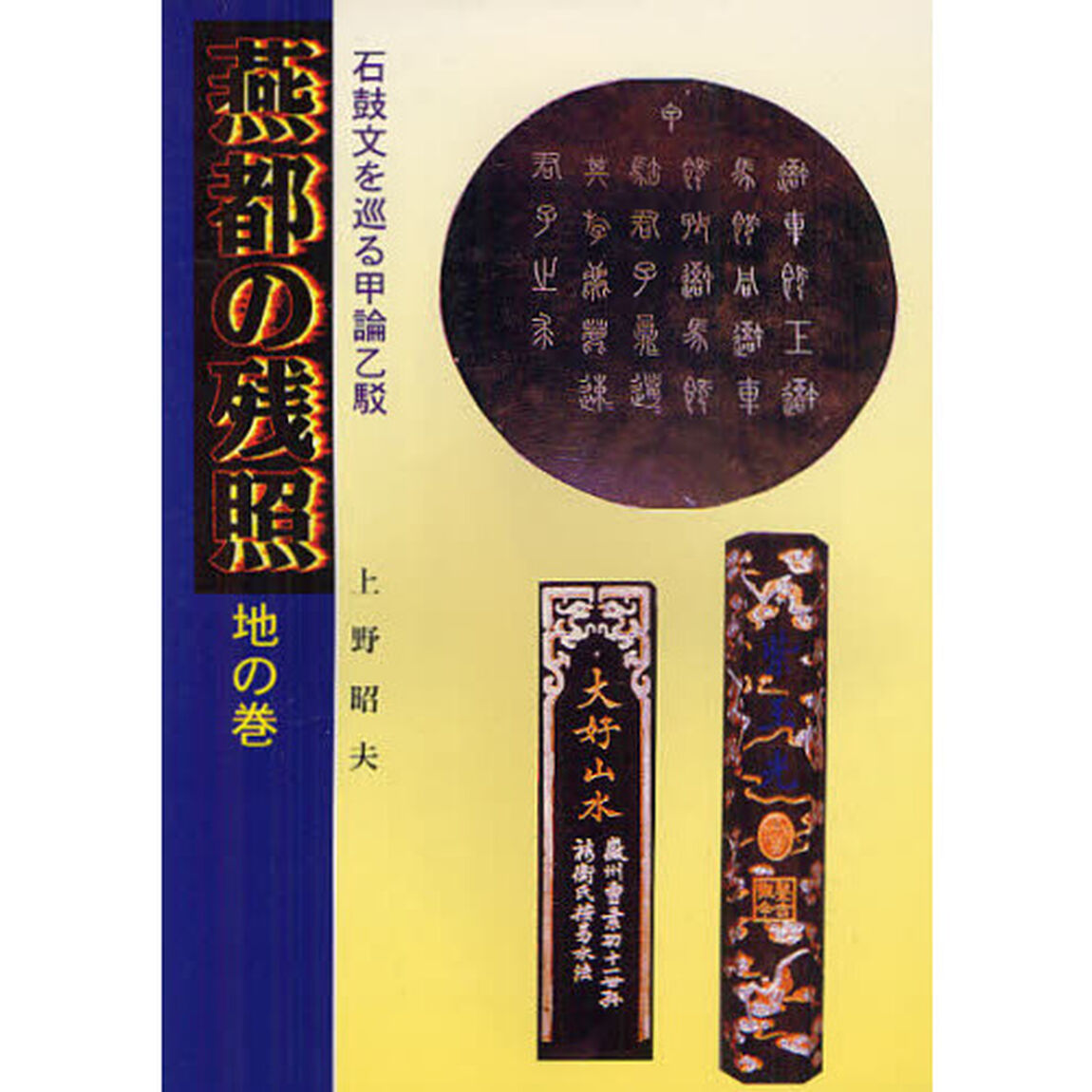 燕都の残照　地の巻「石鼓文を巡る甲論乙駁」