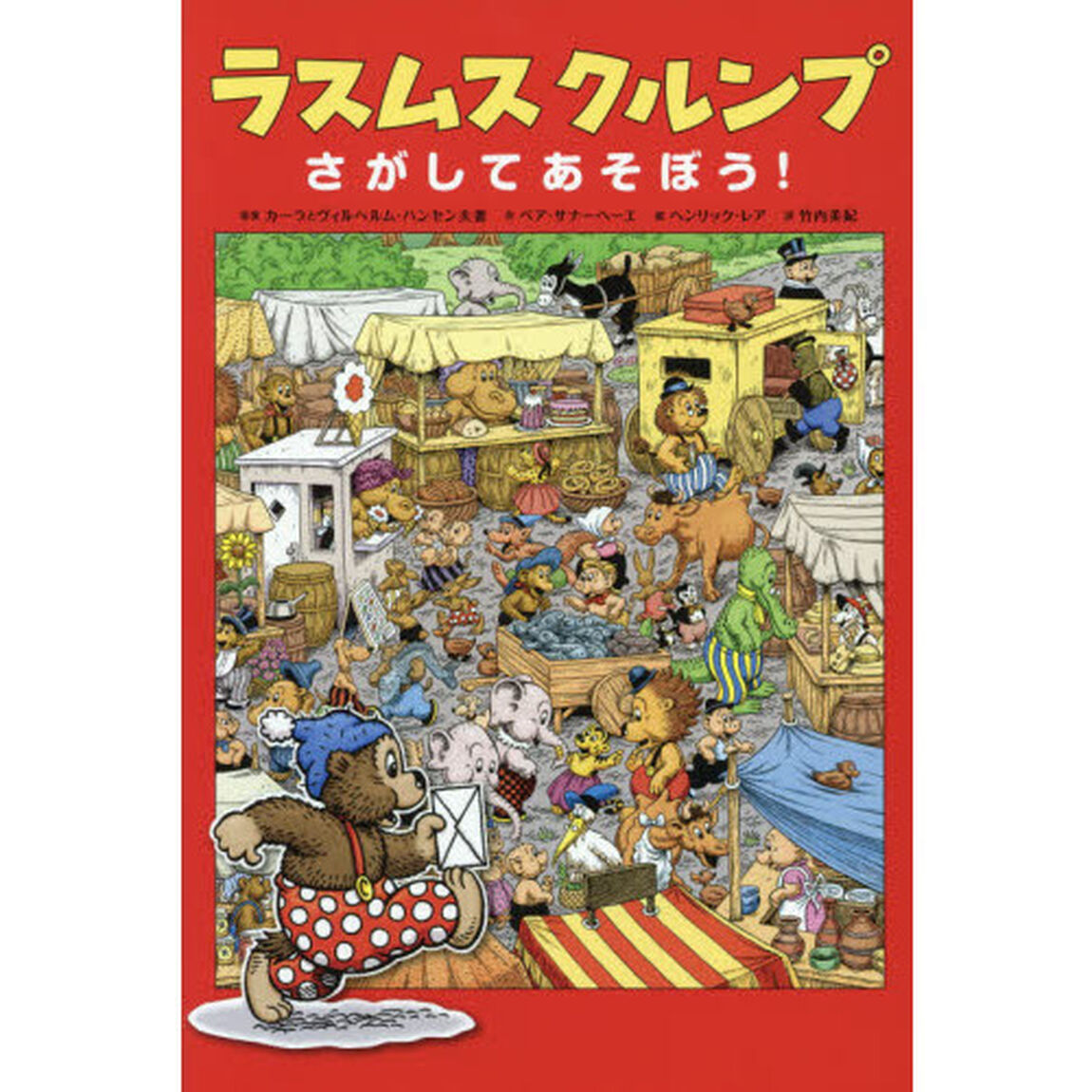 ラスムスクルンプ　さがしてあそぼう！