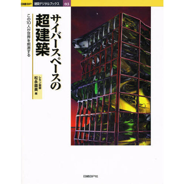 サイバースペースの超建築　この１０人が世界を刺激する
