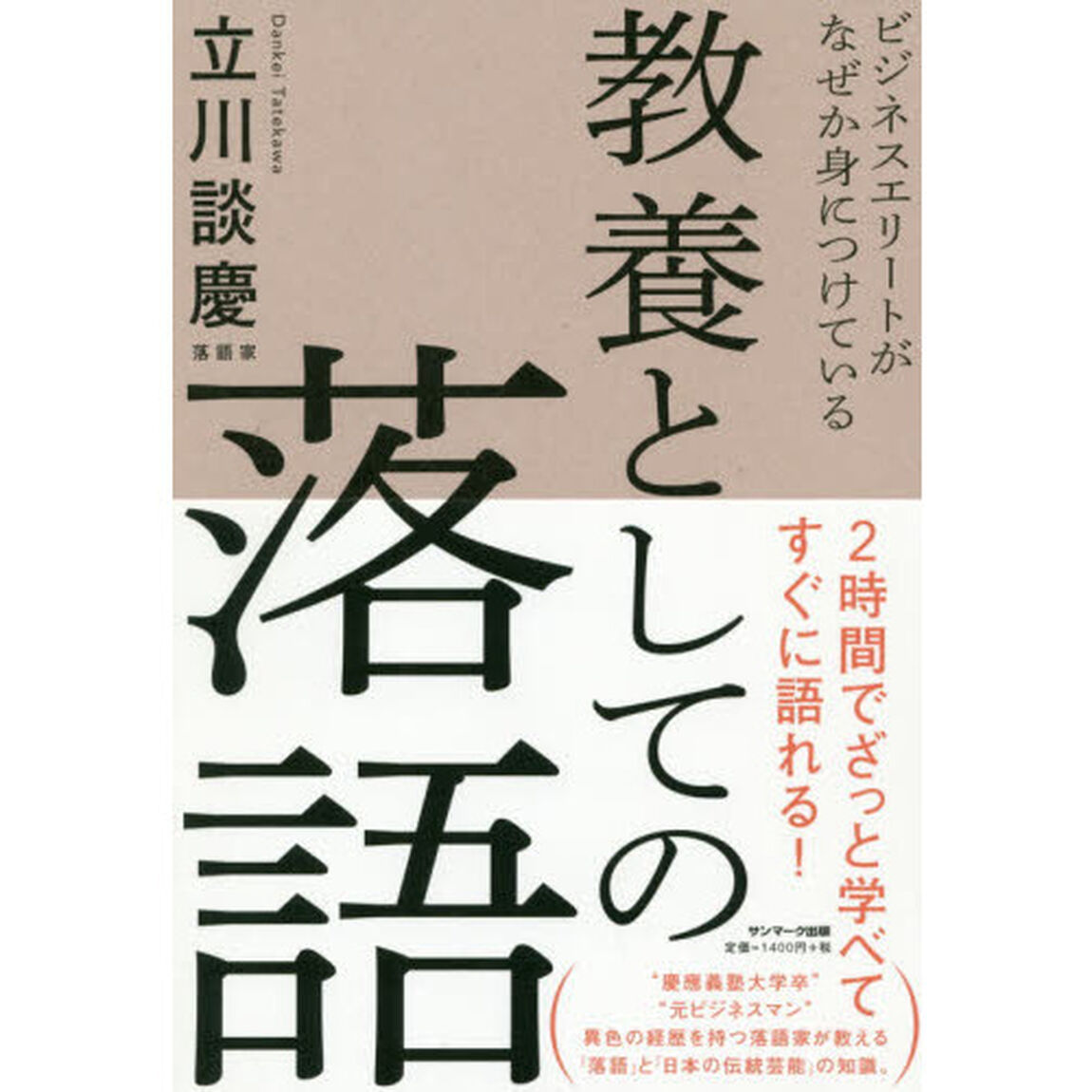 ビジネスエリートがなぜか身につけている 教養としての落語