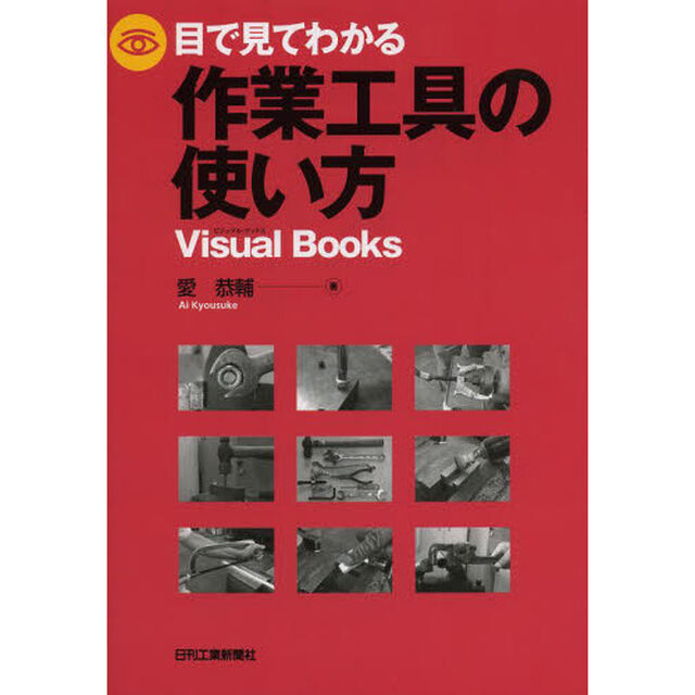 目で見てわかる作業工具の使い方