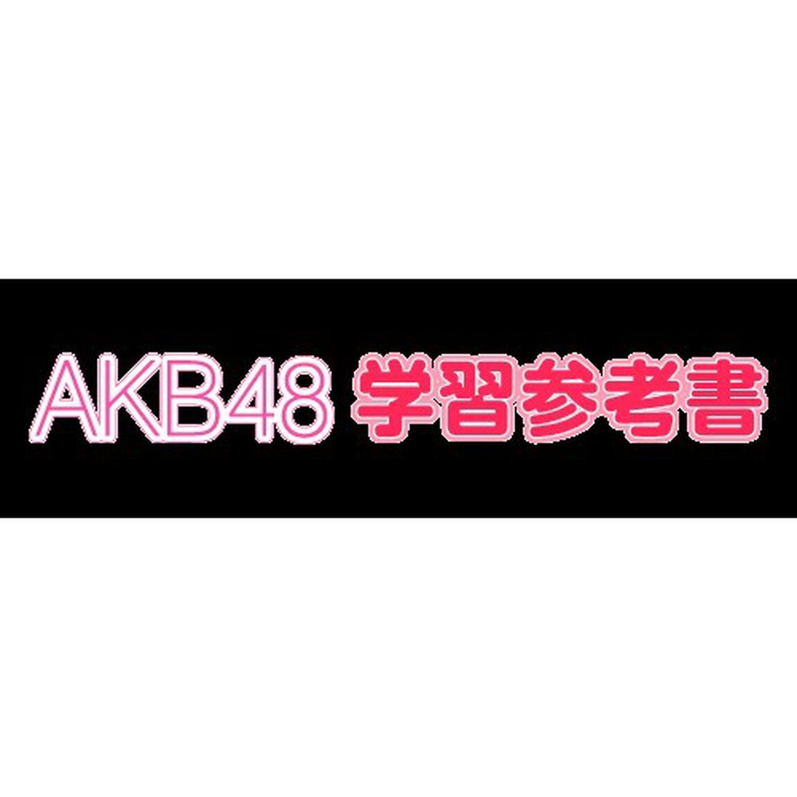ＡＫＢ４８中学社会　中学全学年対象