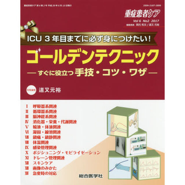 重症患者ケア　Ｖｏｌ６Ｎｏ２（２０１７）「ＩＣＵ３年目までに必ず身につけたい！ゴールデンテクニック　すぐに役立つ手技・コツ・ワザ」