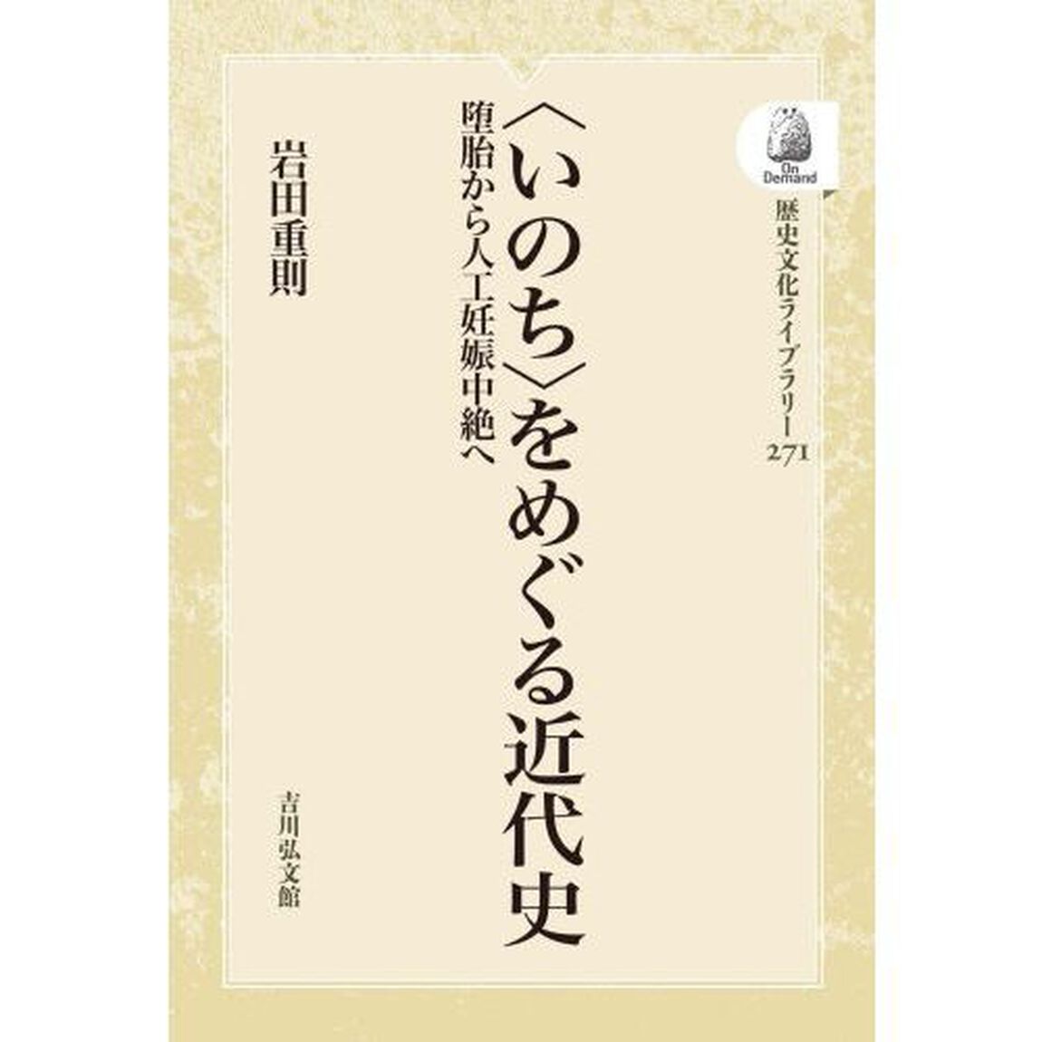 〈いのち〉をめぐる近代史　ＯＤ版