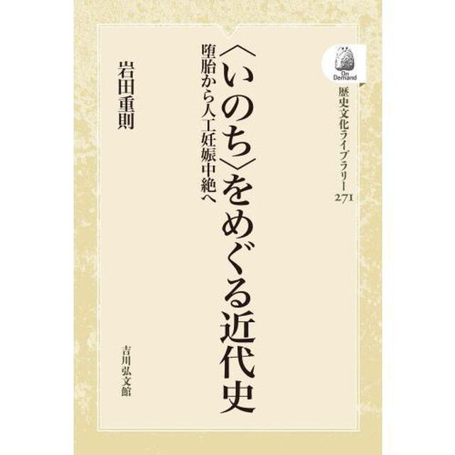 〈いのち〉をめぐる近代史　ＯＤ版