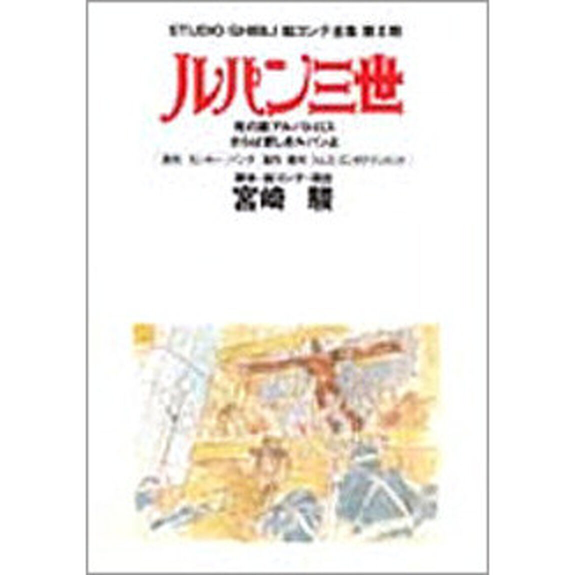 ルパン三世　スタジオジブリ絵コンテ全集　第ＩＩ期　〜死の翼アルバトロス　さらば愛しきルパンよ　ＲＡＩ、トムス・エンタテインメント提携作品〜