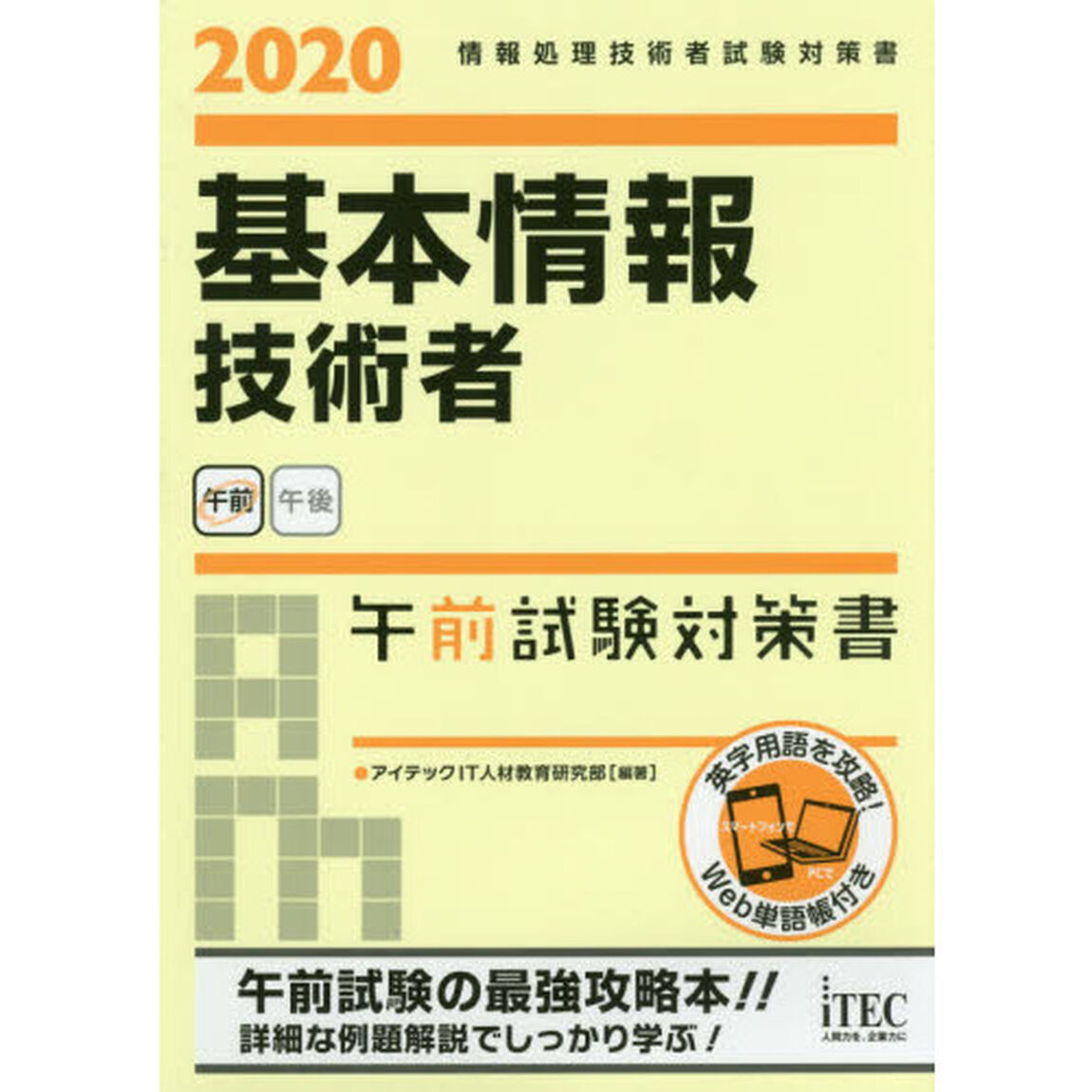 基本情報技術者午前試験対策書　２０２０