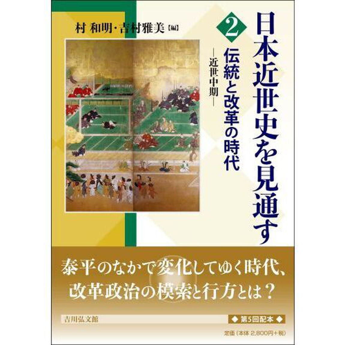 日本近世史を見通す　２「伝統と改革の時代　近世中期」