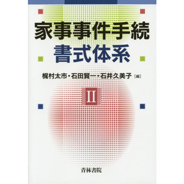 家事事件手続書式体系　２