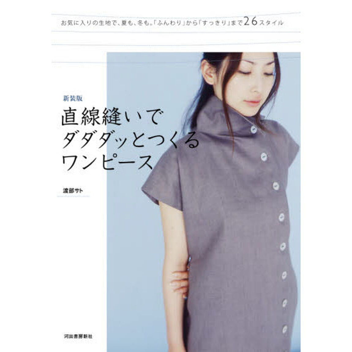 直線縫いでダダダッとつくるワンピース　「ふんわり」から「すっきり」まで２６スタイル「新装版」